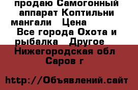 продаю Самогонный аппарат Коптильни мангали › Цена ­ 7 000 - Все города Охота и рыбалка » Другое   . Нижегородская обл.,Саров г.